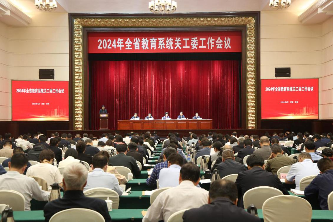 2024年全省教育系统关工委工作会议召开 2024年全省教育系统关工委工作会议召开